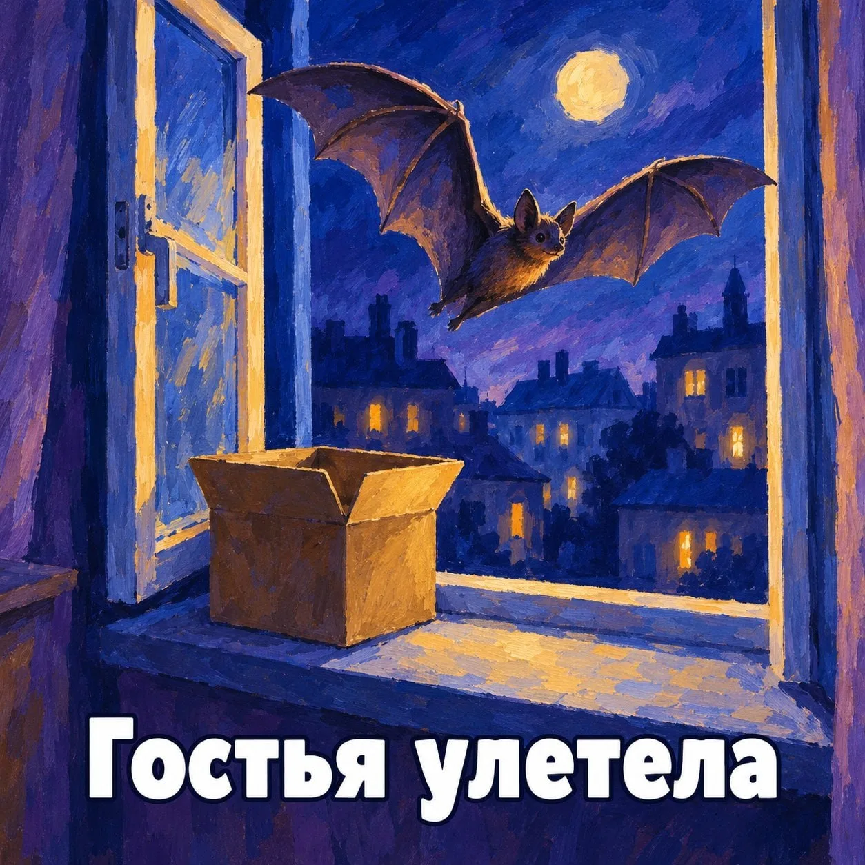 Ночью в квартиру на Рублёвском шоссе залетела летучая мышь.