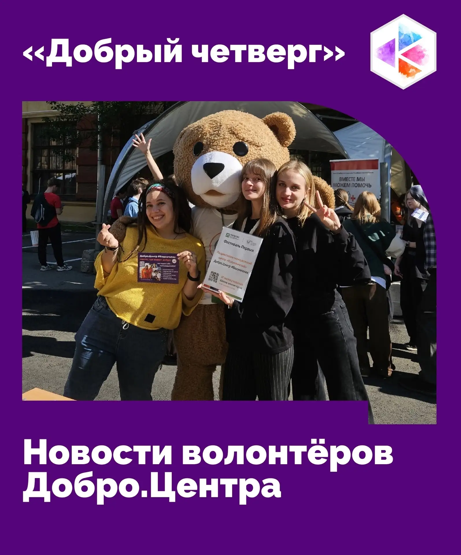 #ДобрыйЧетверг: новости волонтёров Добро.Центра🔥