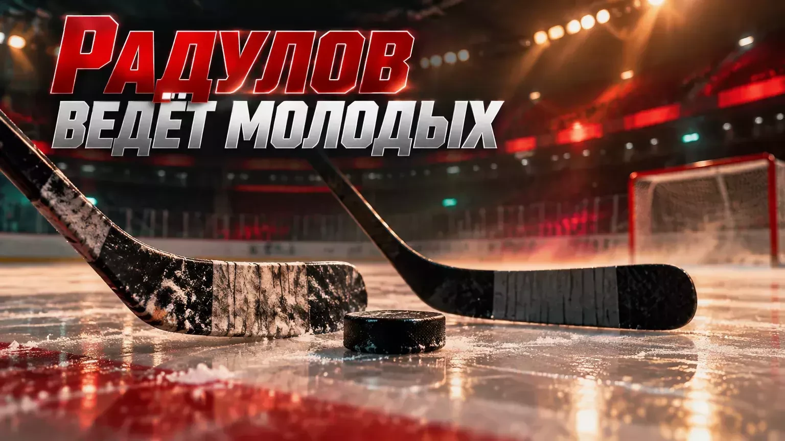 Квартальнов отметил роль Радулова в игре молодых форвардов «Локомотива»