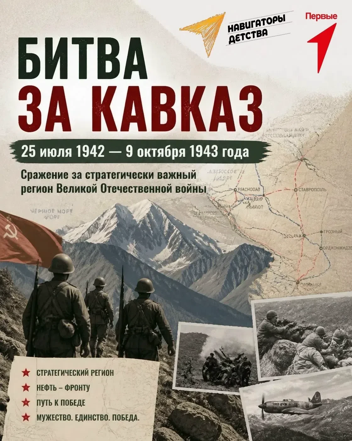 442 дня. С 25 июля 1942 по 9 октября 1943 года длилась битва за Кавказ — одна из самых ...
