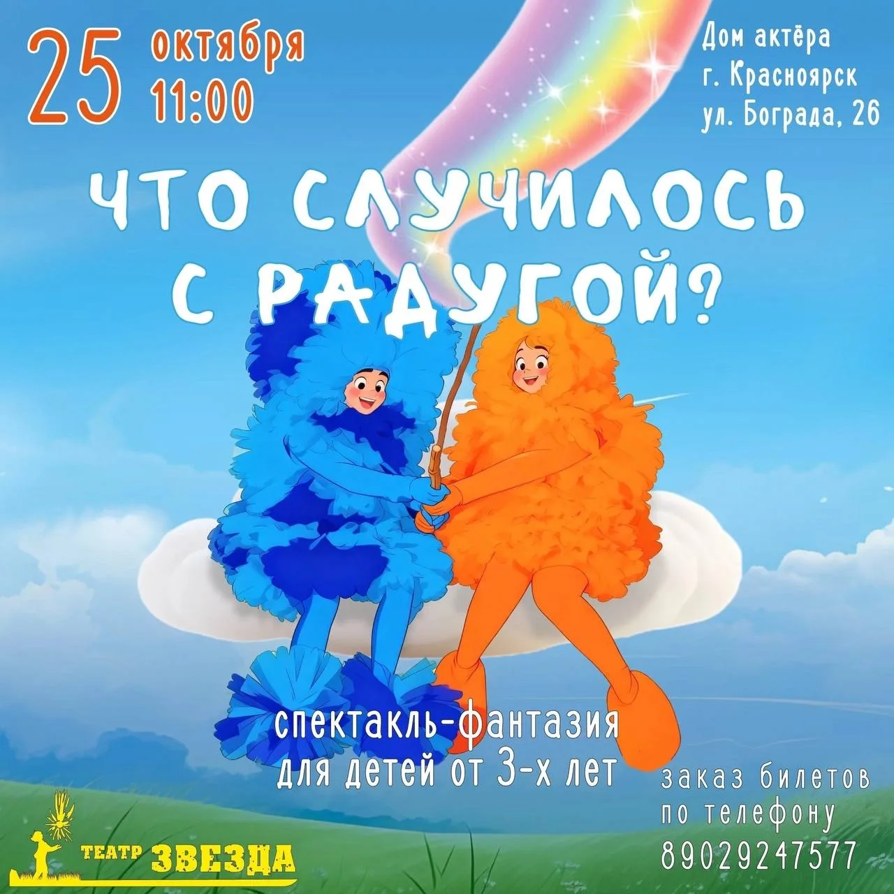 Спектакль‑фантазия для детей «Что случилось с радугой?»
