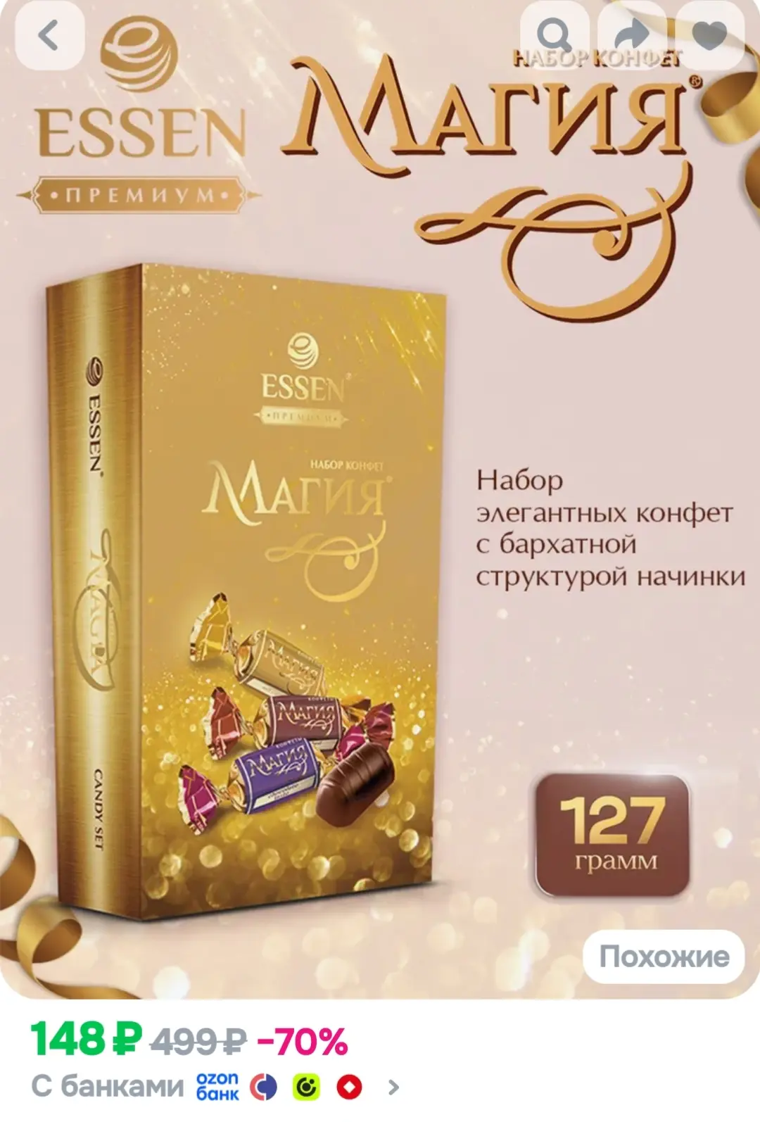 Конфеты МАГИЯ набор ассорти 127гр. Essen.