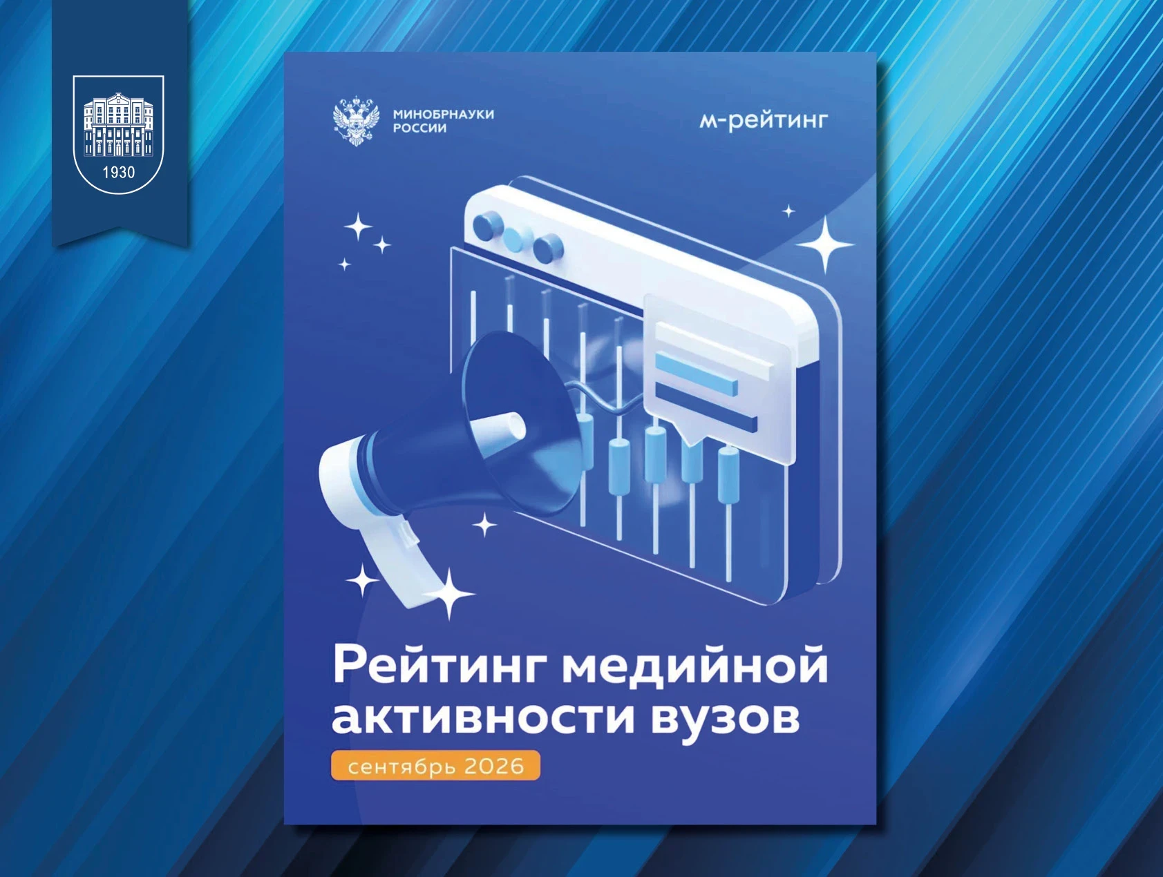 🏛️ БГУ вошёл в топ-25 медиарейтинга вузов России