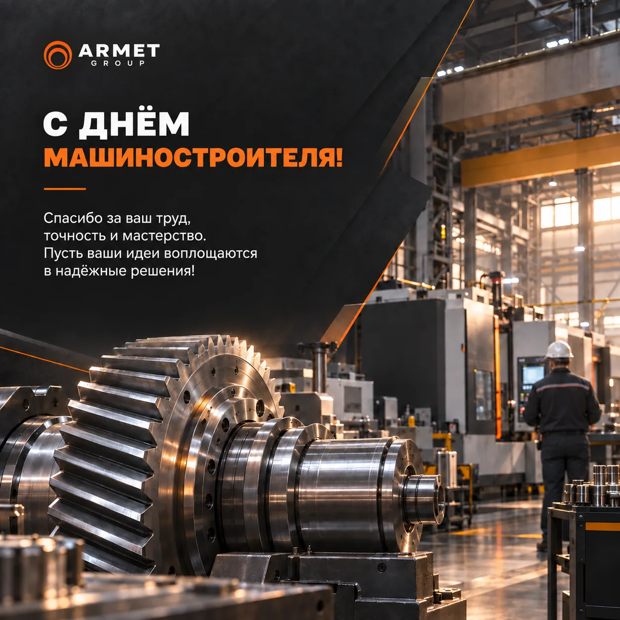 Поздравляем с Днем машиностроителя🧡