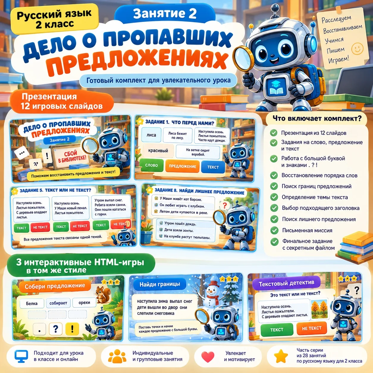 Готов второй комплект по русскому языку для 2 класса — «Дело о пропавших предложениях».