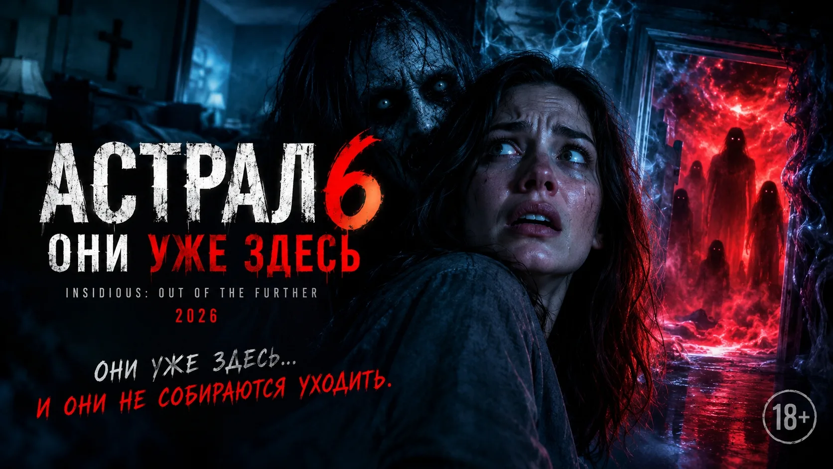 🍿Астрал 6: