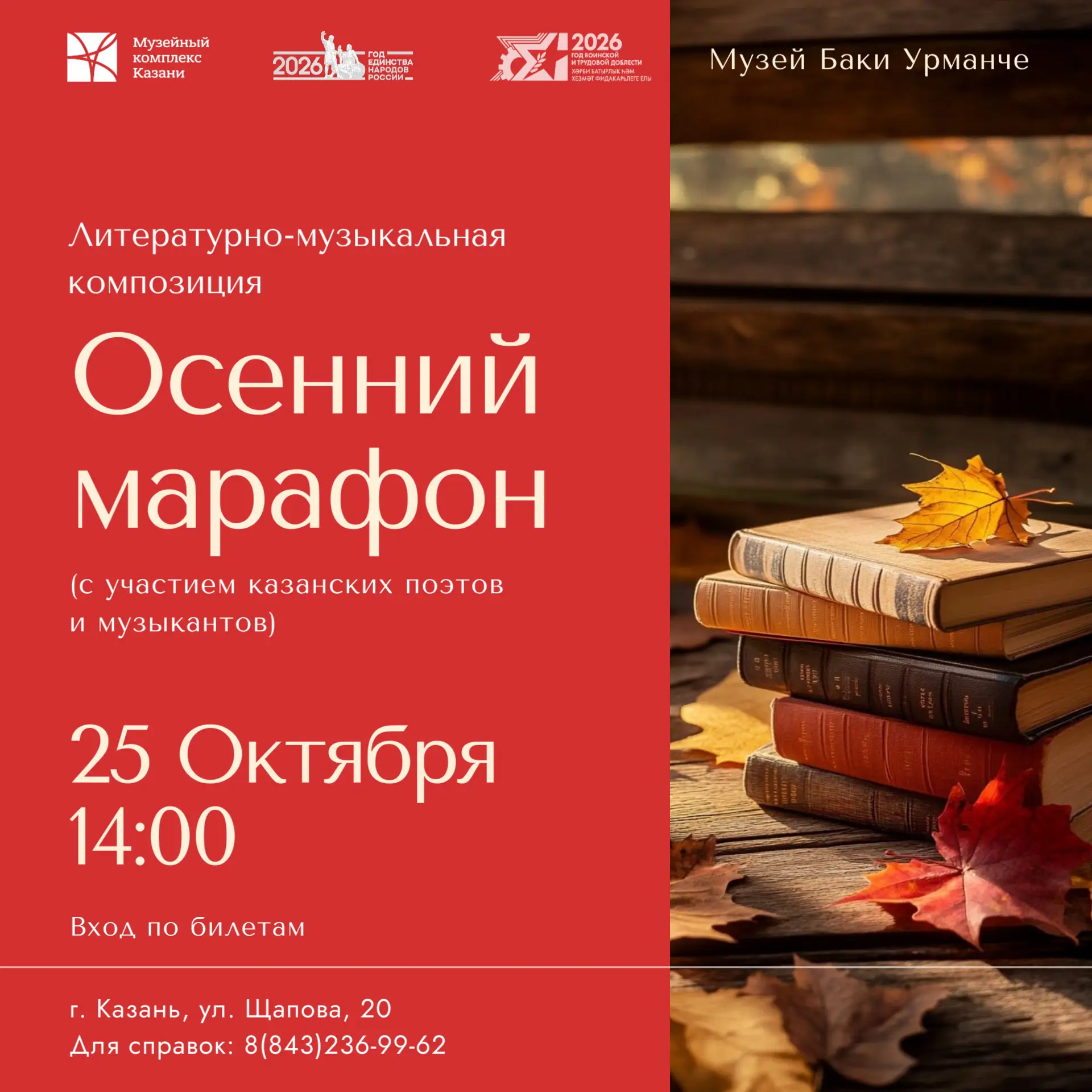 Литературно-музыкальная композиция в музее Баки Урманче «Осенний марафон» (с участием к...