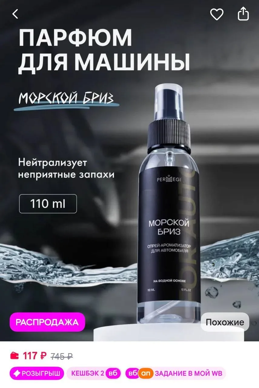 Спрей освежитель воздуха для машины и дома Permegi