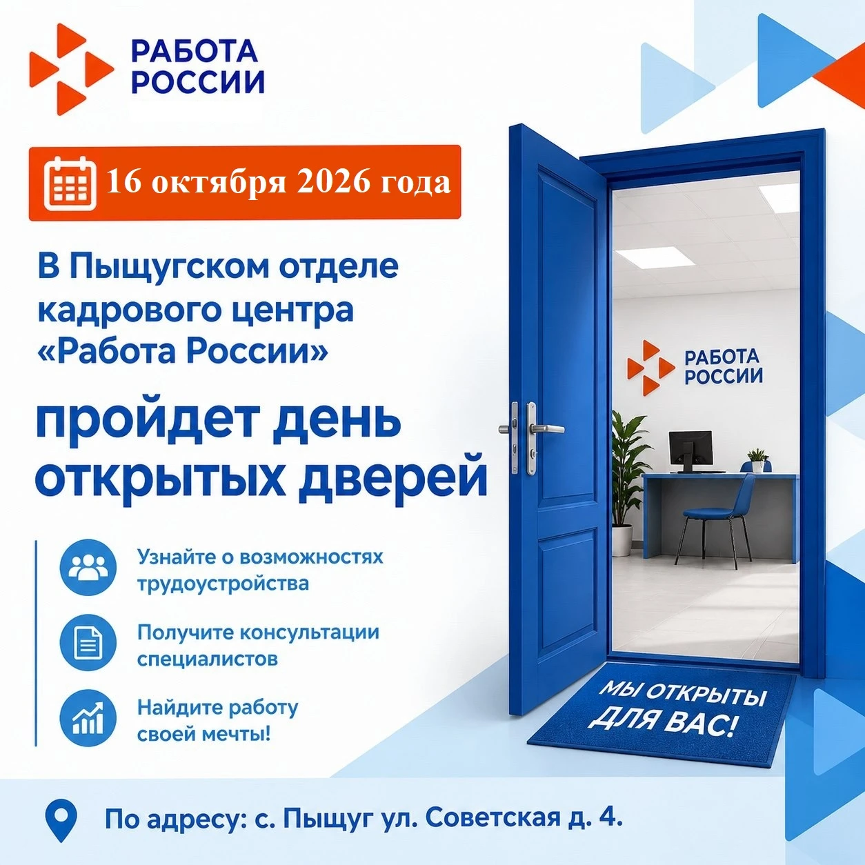 📢📢📢Пыщугский отдел Кадрового центра "Работа России" приглашает на День открытых дверей!