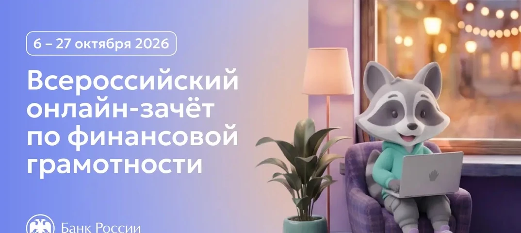 Всероссийский онлайн - зачёт по финансовой грамотности 🧐