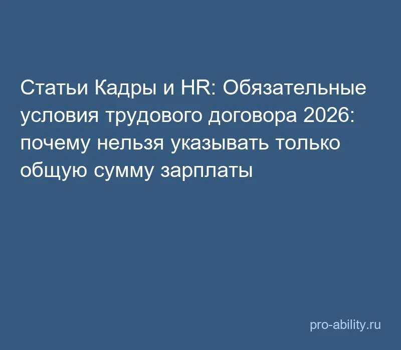 📢 Статьи Кадры и HR: Обязательные условия трудового договора 2026: почему нельзя указы...
