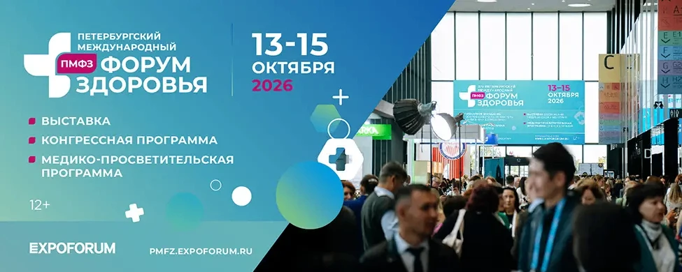 🏥 XIV ПЕТЕРБУРГСКИЙ МЕЖДУНАРОДНЫЙ ФОРУМ ЗДОРОВЬЯ