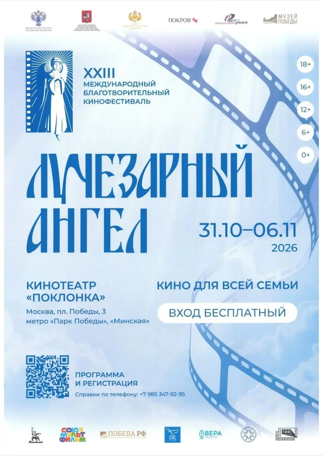 31 октября по 6 ноября кинофестиваль Доброго кино «Лучезарный Ангел»