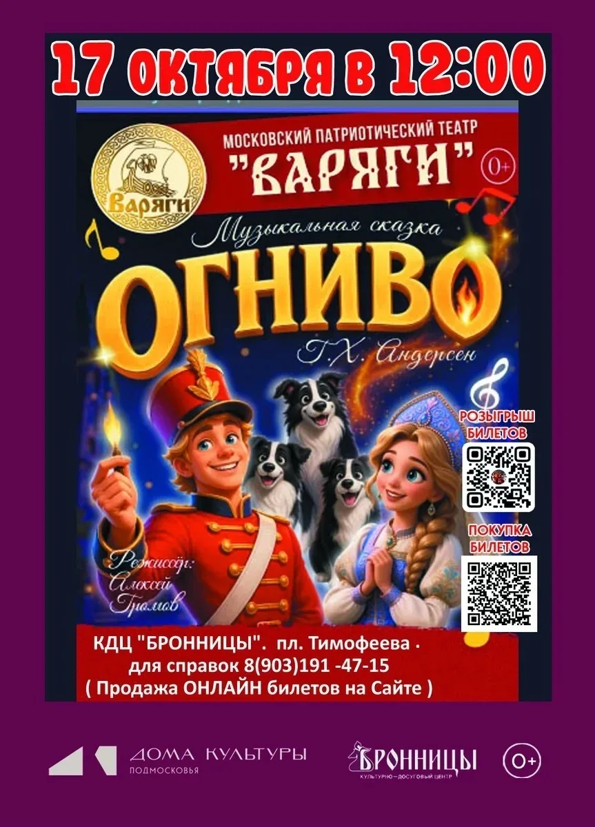 В субботу, 17 октября, в 12:00 в КДЦ "Бронницы" покажут музыкальную сказку "Огниво" 0+.