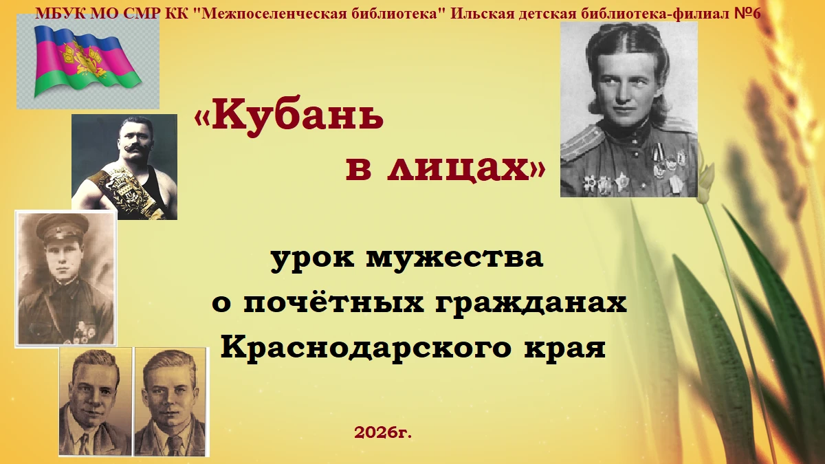 Урок мужества «Кубань в лицах» о почётных гражданах Краснодарского края