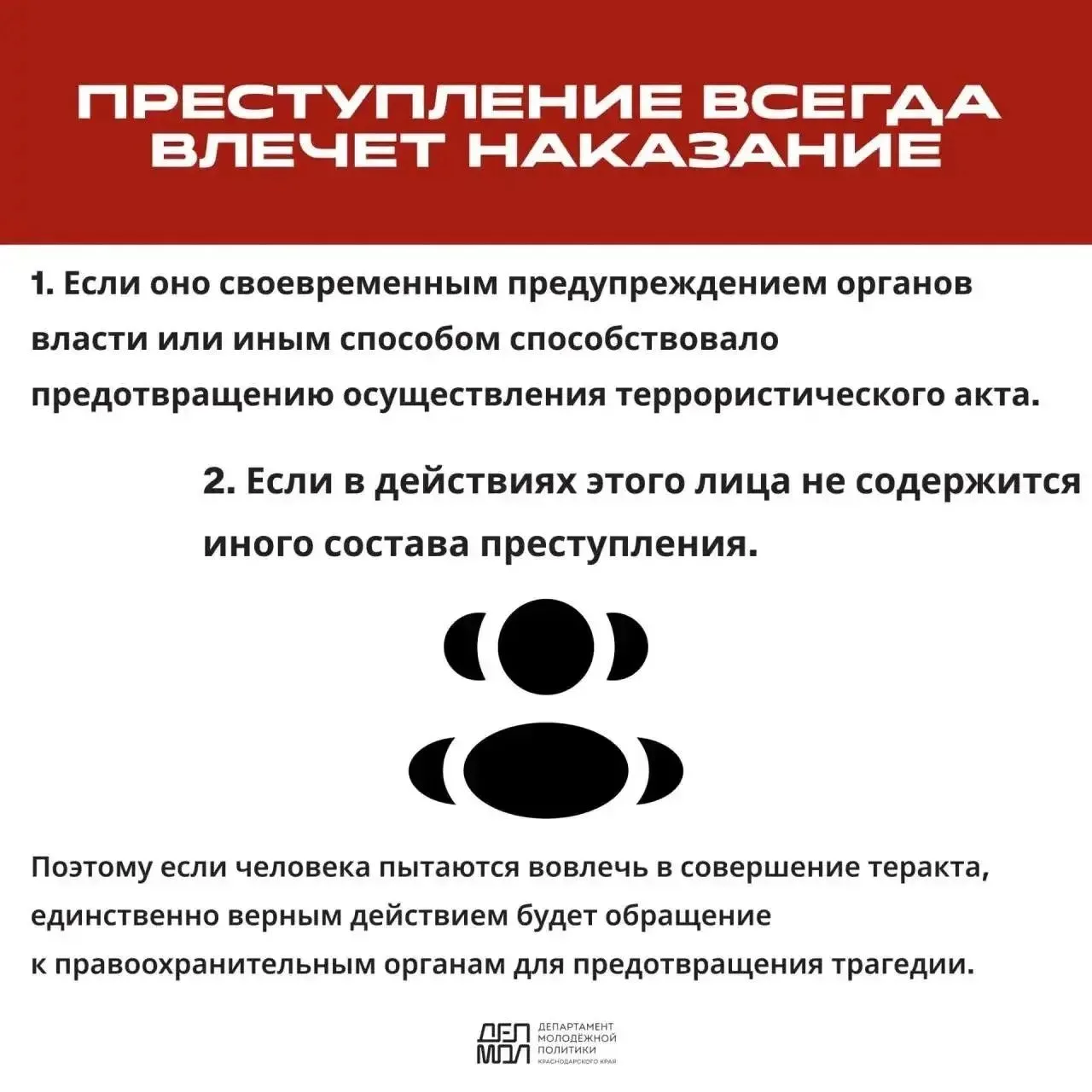 ‼️Подготовка к совершению теракта – это уже уголовное преступление.