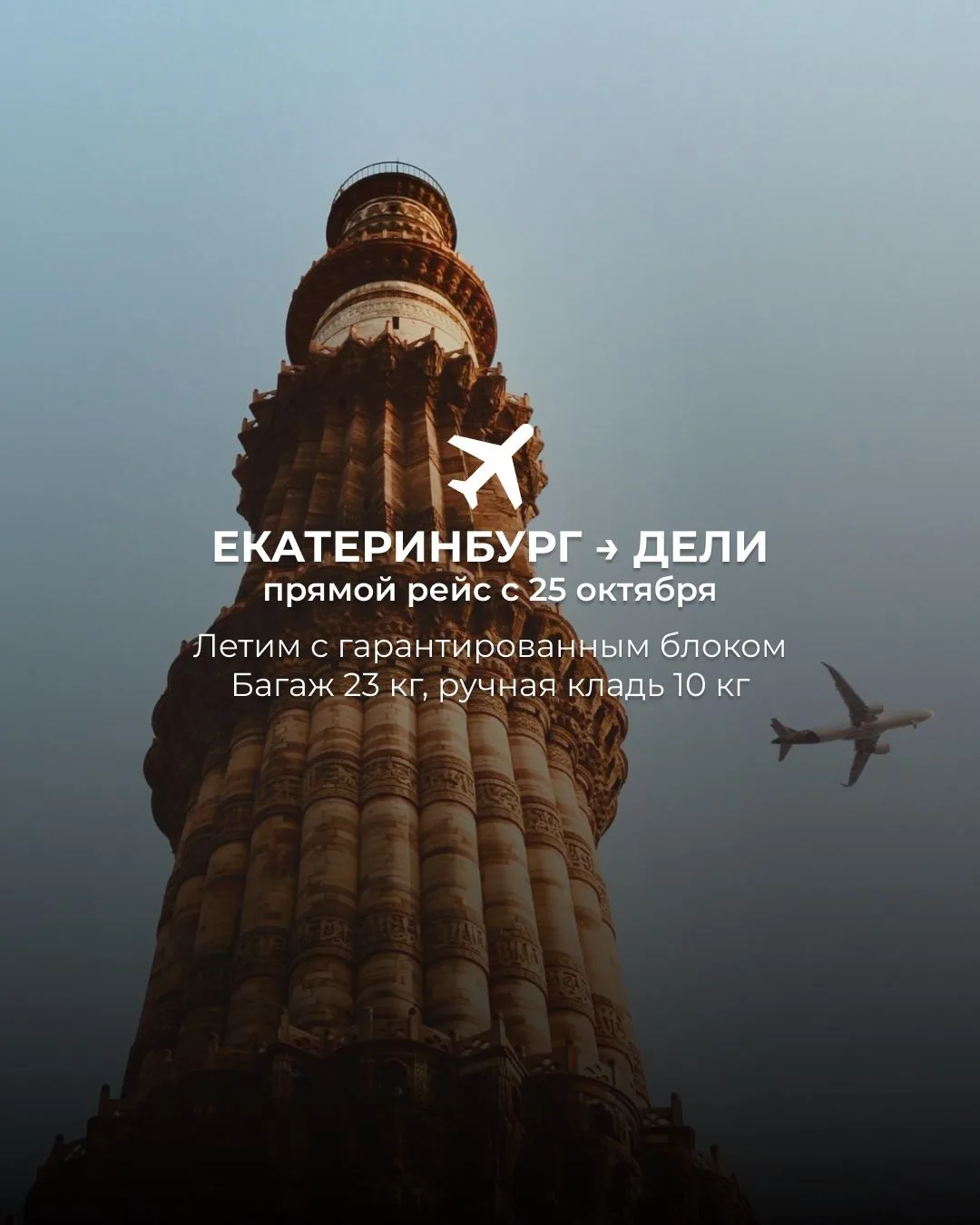🔥 Индия из Екатеринбурга: взлетаем 25 октября ✈️