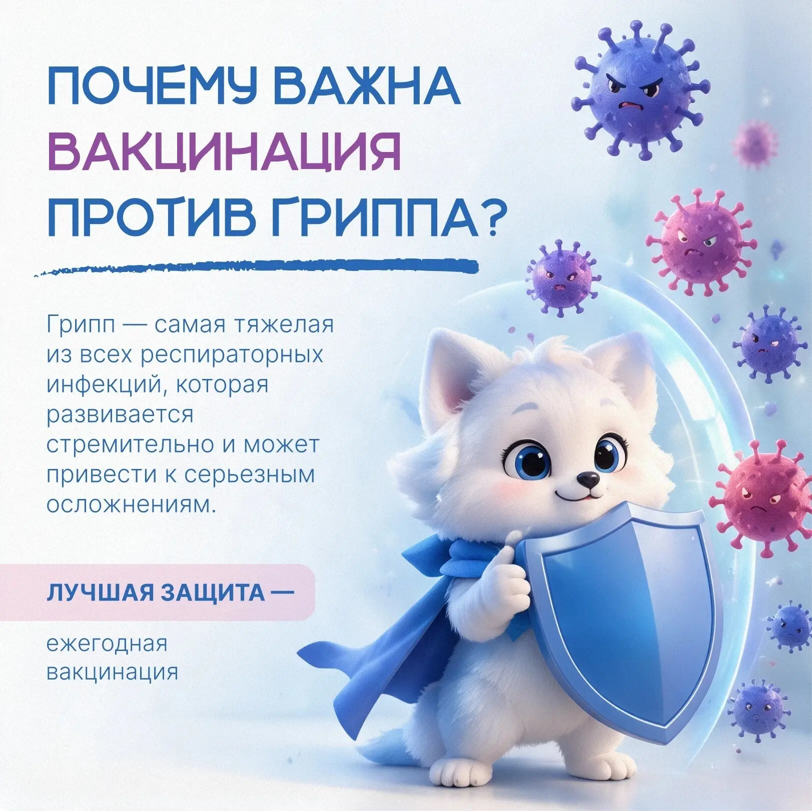 Грипп легче предупредить, чем бороться с его осложнениями 🦠