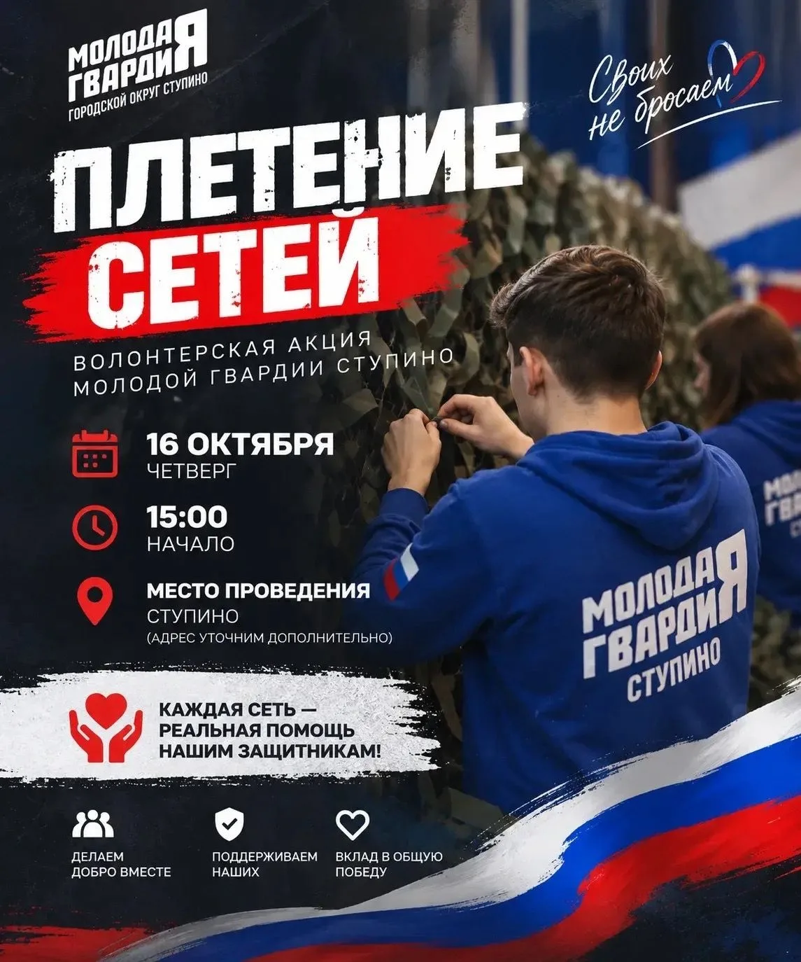 🇷🇺«Своих не бросаем»: молодогвардейцы Ступино приглашают на волонтерскую акцию