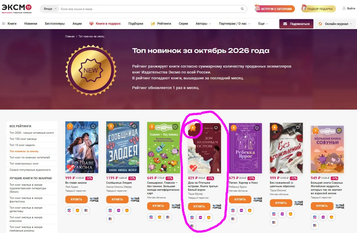 "Белый ворон" на четвертом месте ТОПа новинок ЭКСМО за октябрь!