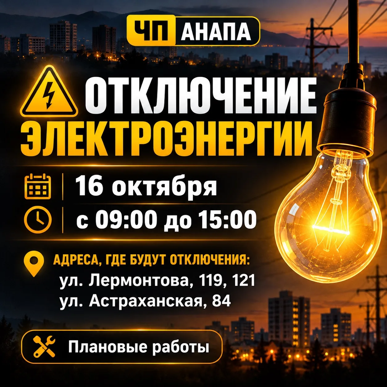⚡️ В Анапе 16 октября частично отключат электроэнергию на двух улицах