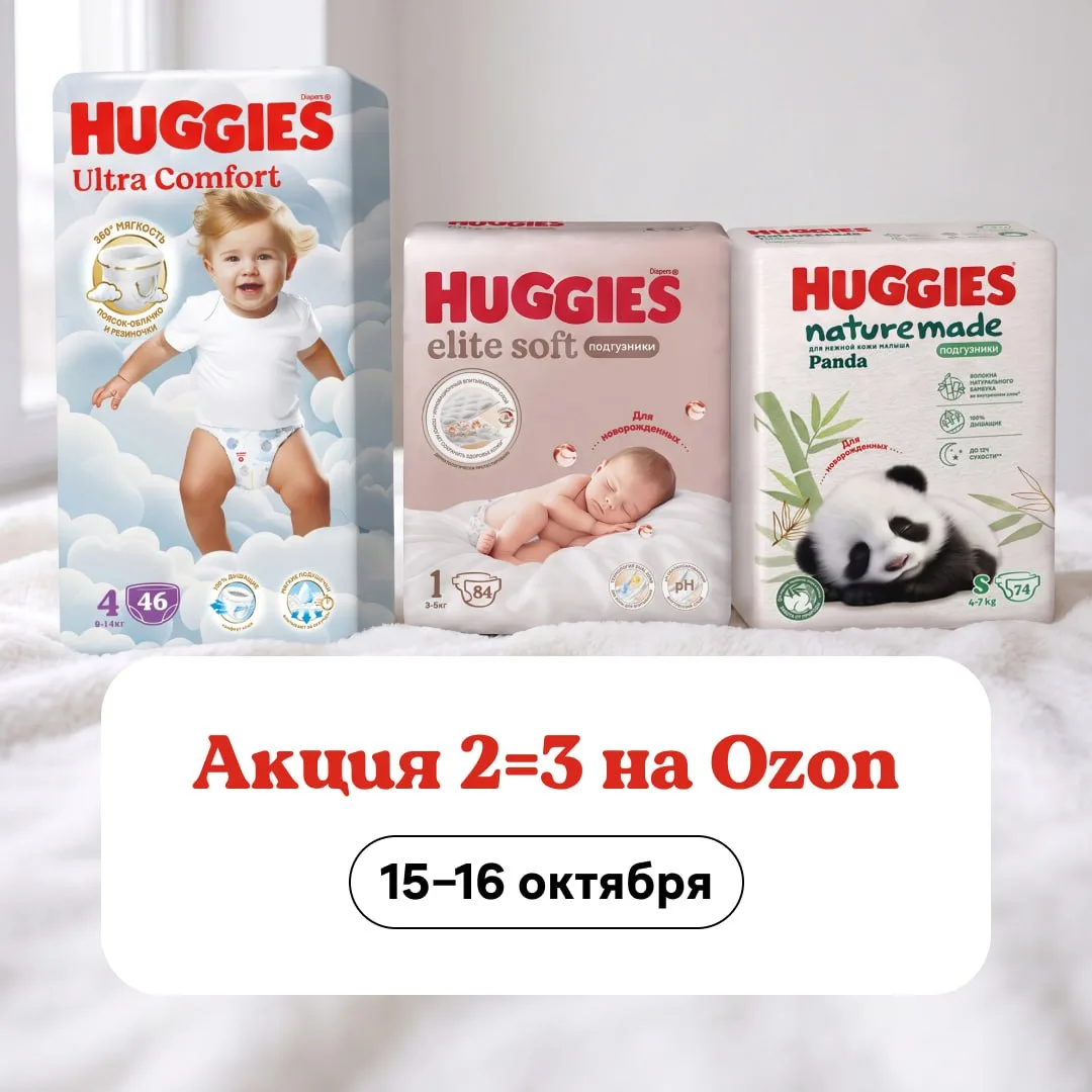 Хороший повод заглянуть на Ozon: акция 2=3 на трусики и подгузники Huggies! 🩷