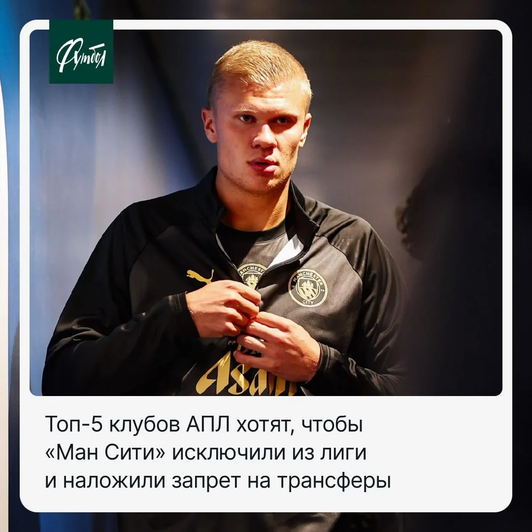 ❌🙃 Топ-клубы АПЛ требуют жесткого наказания для «Ман Сити».