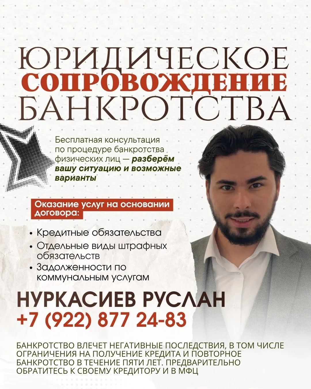 Я -- НУРКАСИЕВ РУСЛАН САГИНОВИЧ, СПЕЦИАЛИСТ ПО БАНКРОТСТВУ.