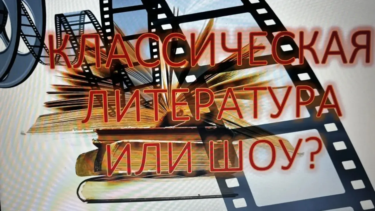 📚 «КЛАССИКА ИЛИ ШОУ»: ЛИТЕРАТУРА ВЫХОДИТ ЗА РАМКИ УРОКА! 🎭🔥