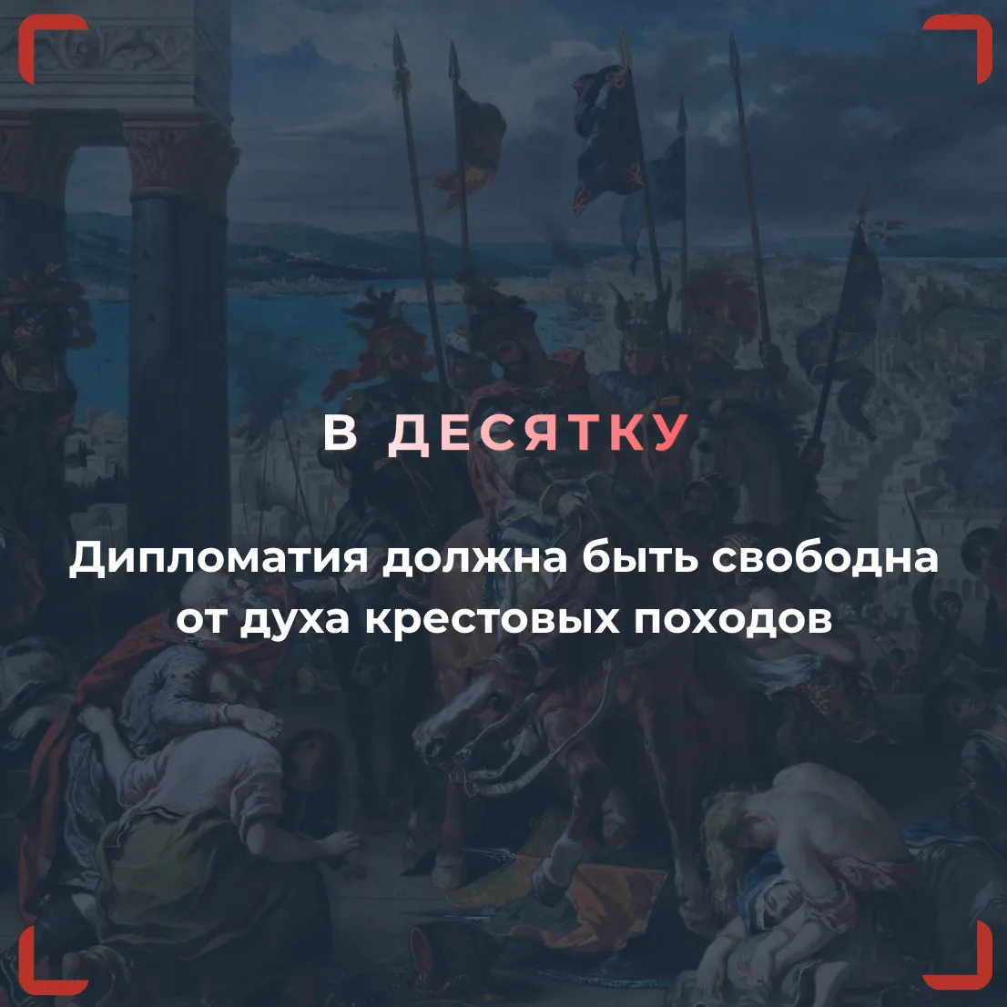 👉 Читать подробнее: https://pircenter.org/editions/diplomacy-must-be-divested-of-the-c...