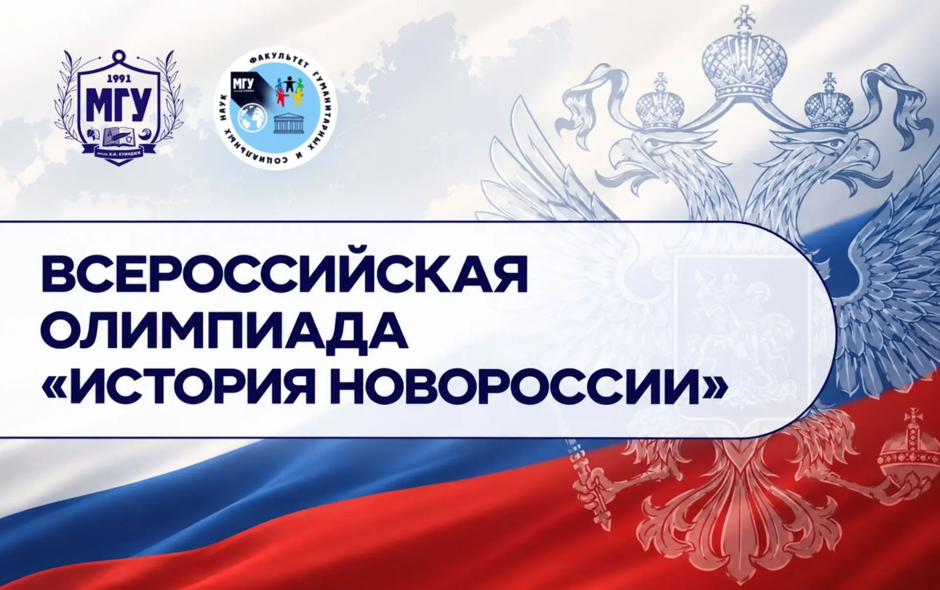 📢 Стартует Всероссийская олимпиада «История Новороссии»