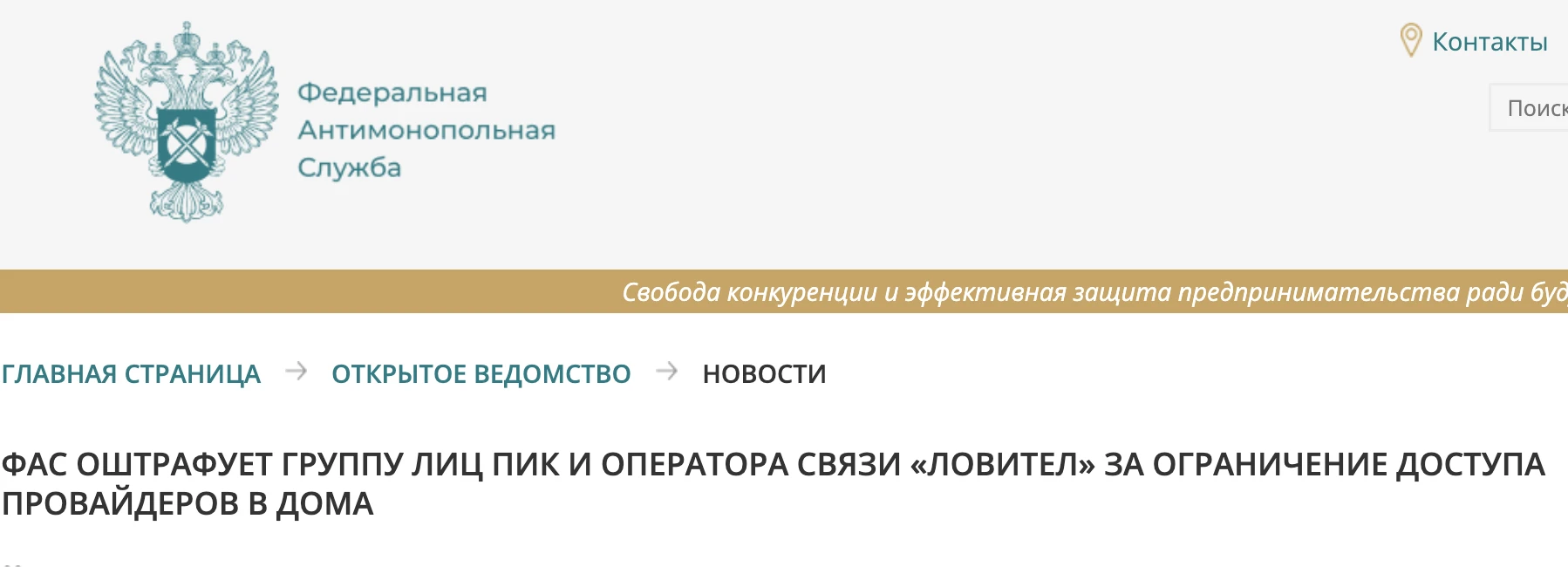ФАС завела дела на ПИК и его провайдера «Ловител» за монополизм в многоквартирных домах.