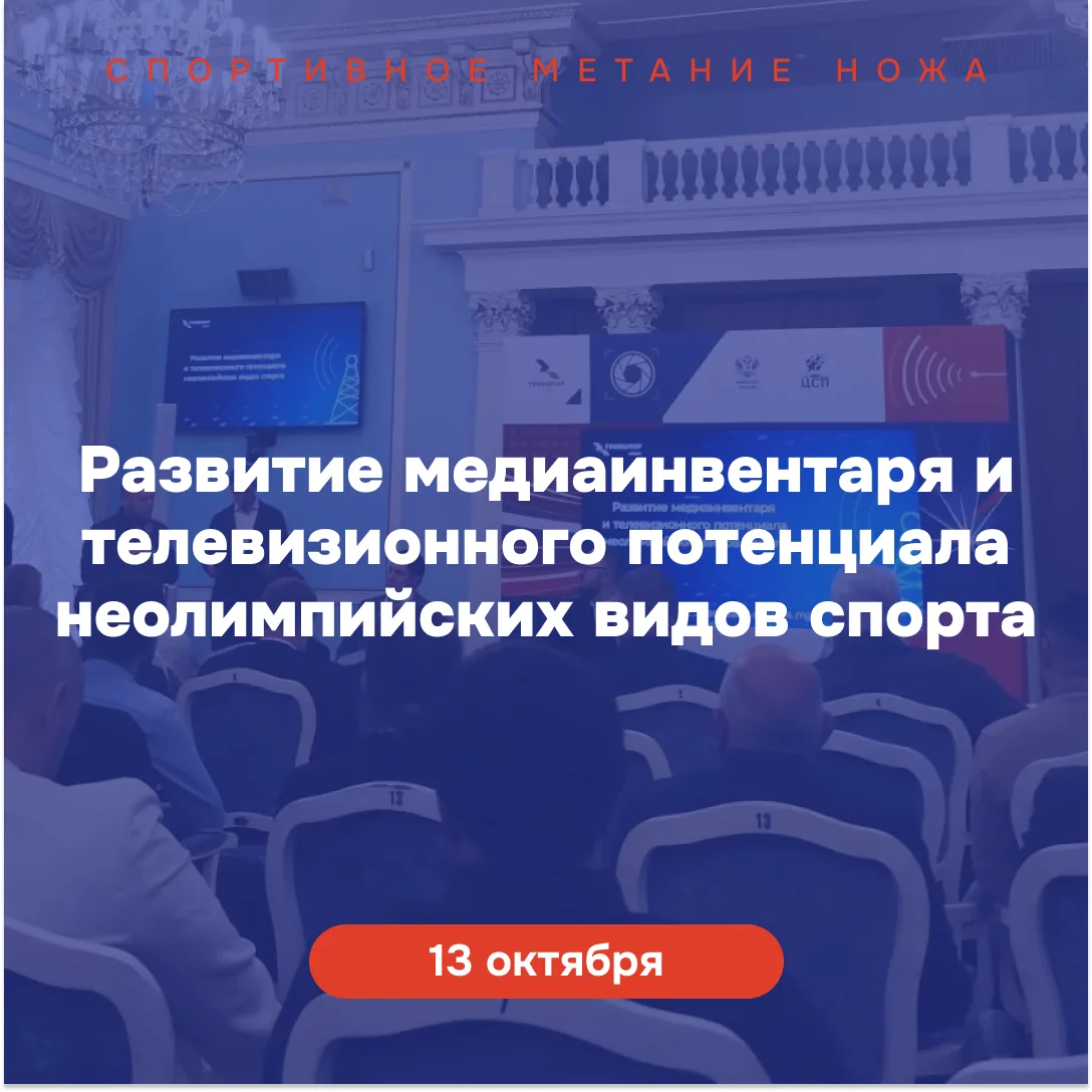 📺 ОФСОО «СМН» — в диалоге о развитии спортивных медиа!