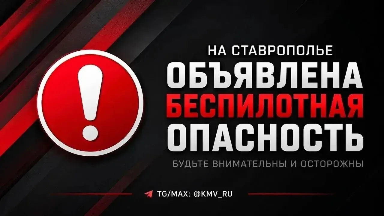 Беспилотную опасность объявили в Ставропольском крае 🚀 @KMV_RU