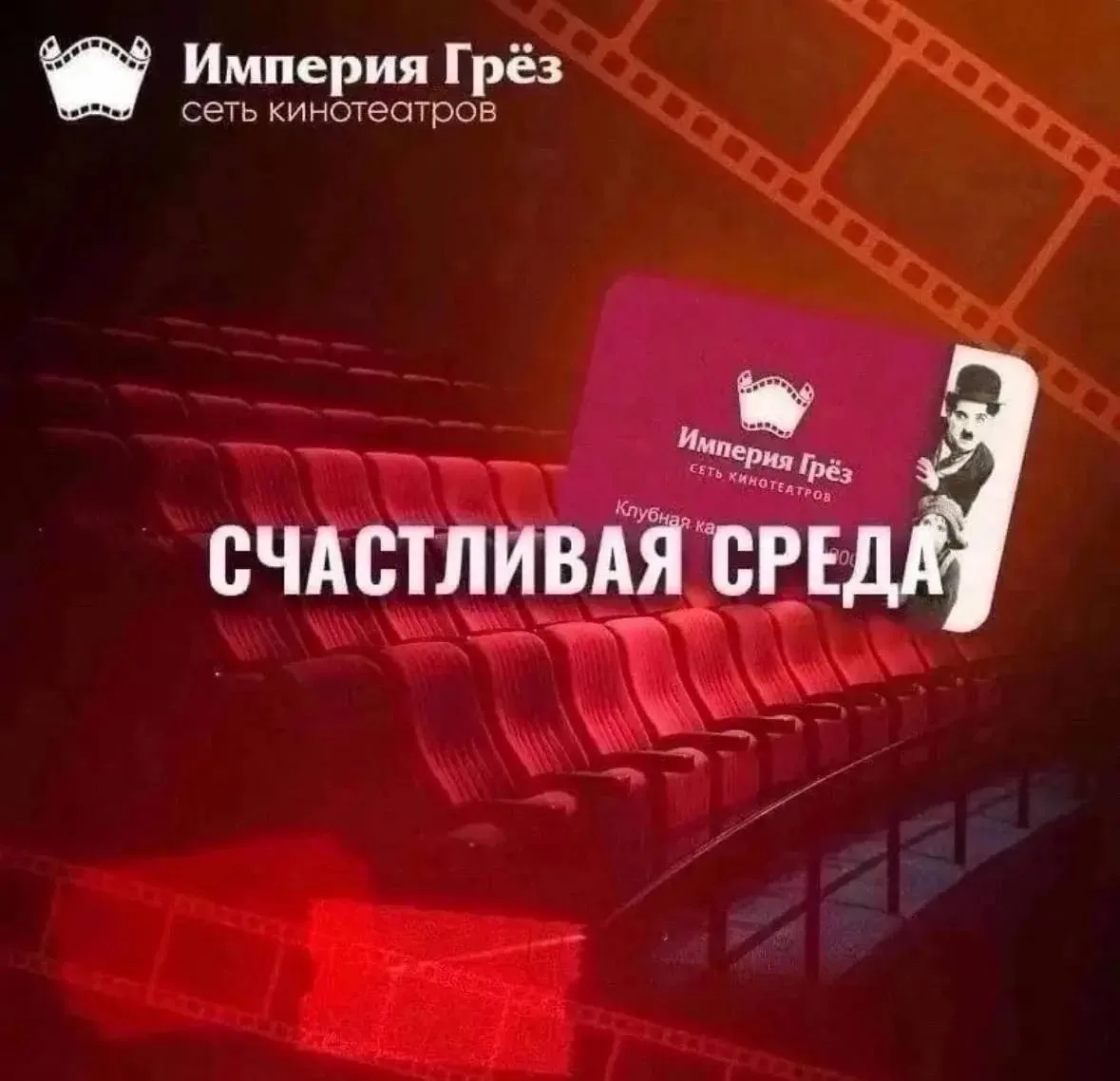 Сегодня можно выгодно сходить в кино 🎥 по акции «Счастливая среда»