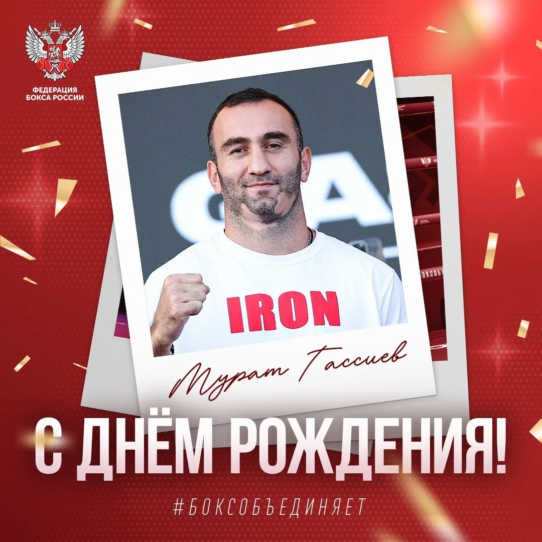 🎂 Сегодня день рождения отмечает российский боксёр-профессионал, чемпион мира в тяжёло...