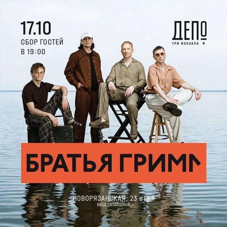 БЕСПЛАТНО идем на выступление группы «Братья Грим» в «Три вокзала. Депо» 17 октября в 1...