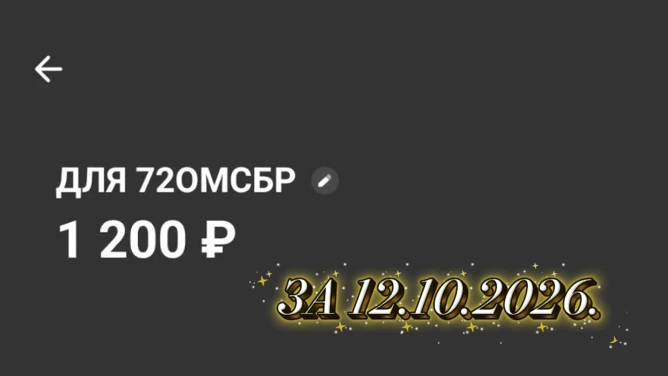 СБОРЫ ЗА 12.10.2026.