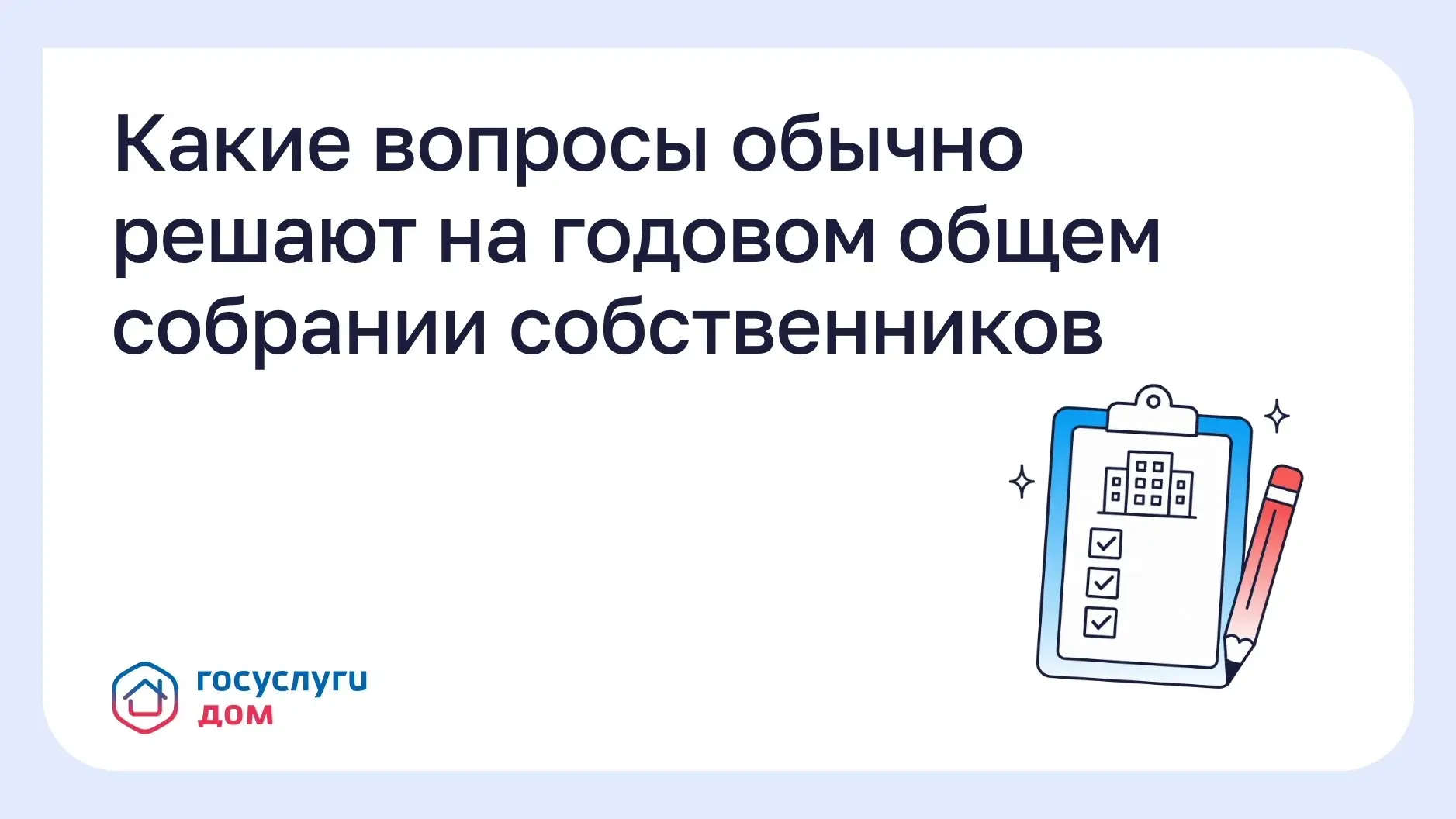 Какие вопросы обычно решают на годовом общем собрании собственников