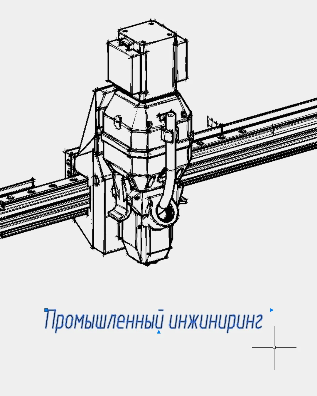 Как мы создаем нестандартное оборудование под ключ