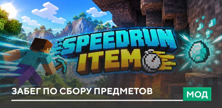 Мод: Забег по сбору предметов