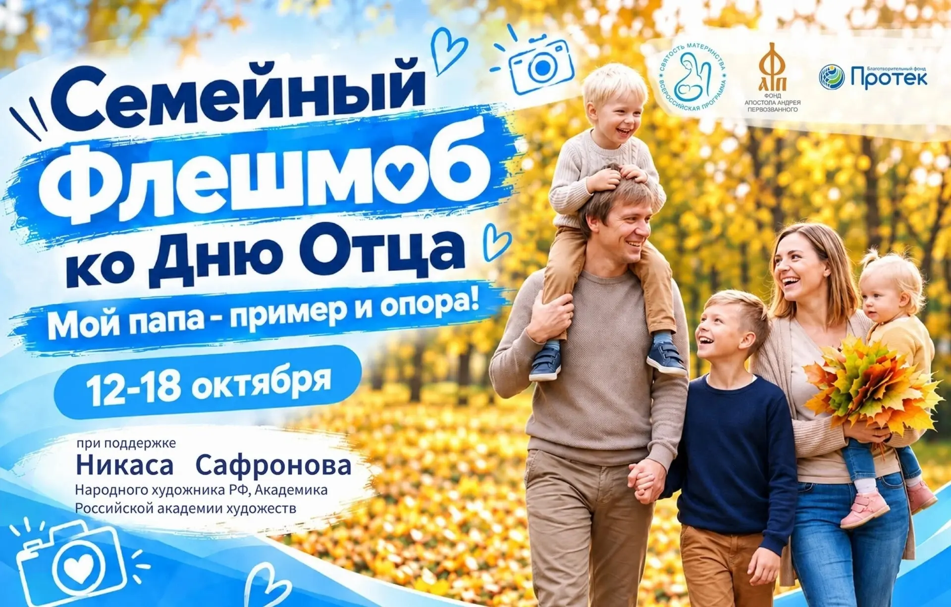 Семейный флешмоб «Мой папа – пример и опора!»