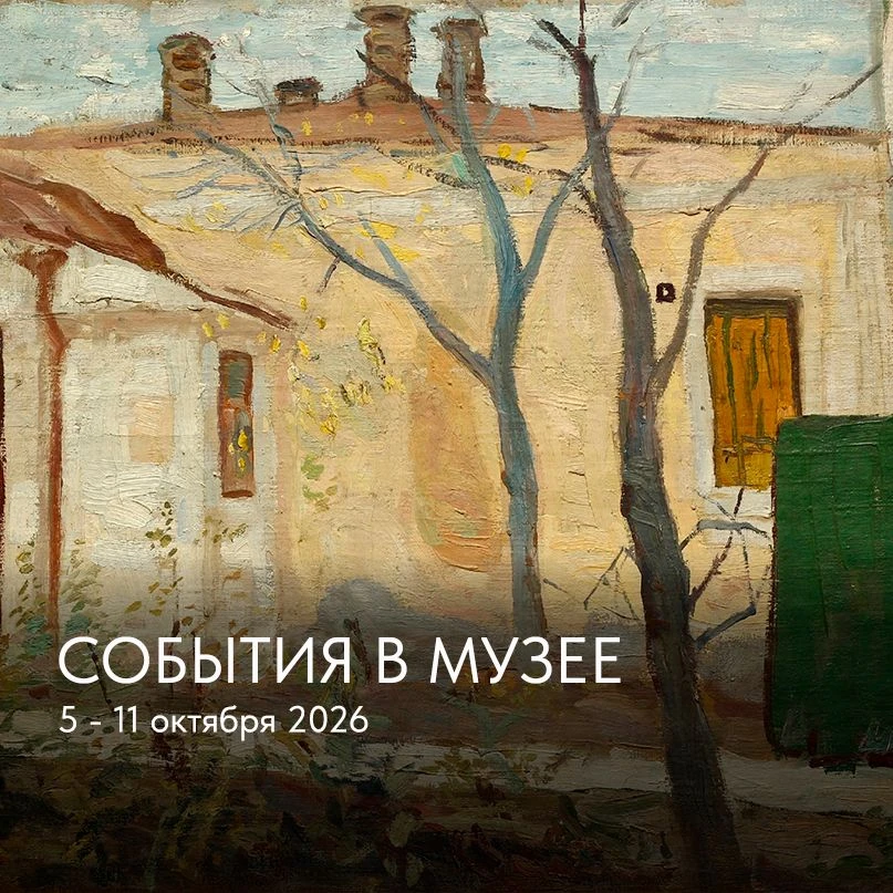 СОБЫТИЯ В МУЗЕЕ НА ЭТОЙ НЕДЕЛЕ: