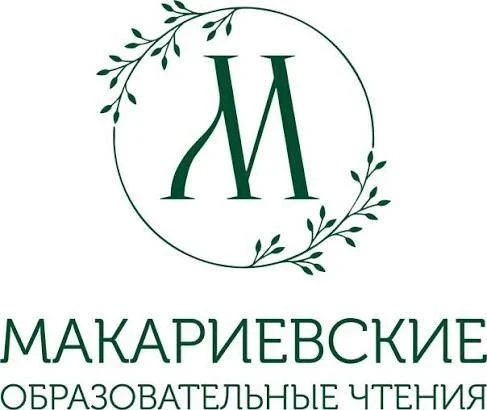 ☄️ XIX Макариевские образовательные чтения: диалог о будущем человека и технологий.