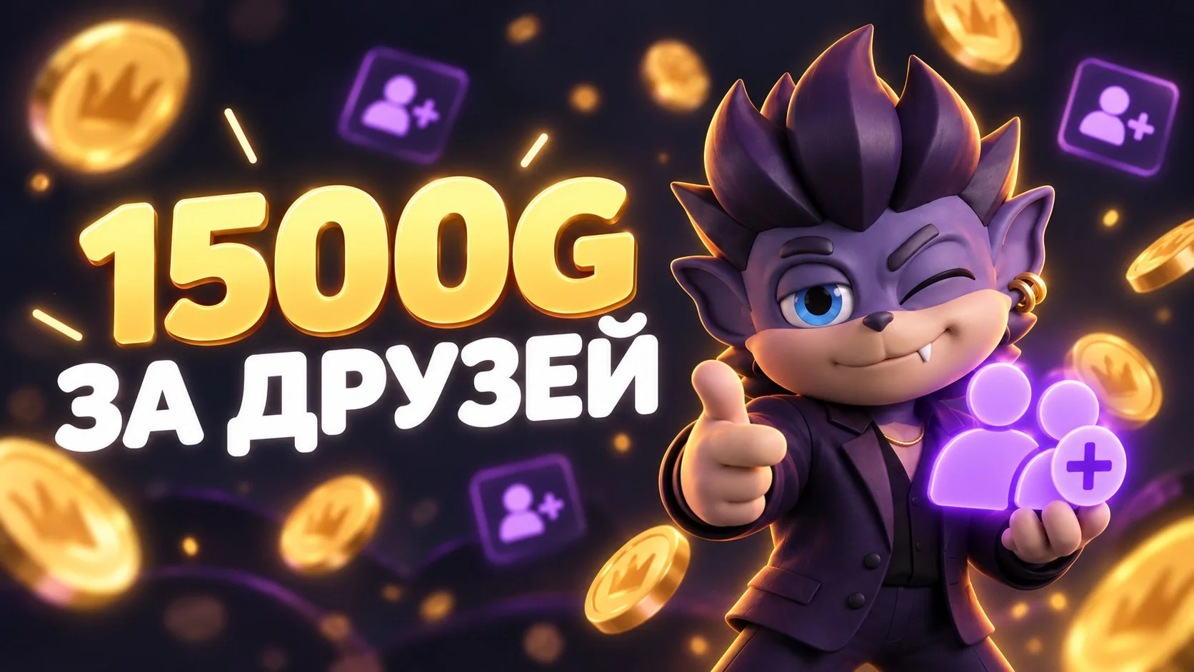 😱 1500G ЗА ПРИГЛАШЕНИЕ ДРУЗЕЙ?