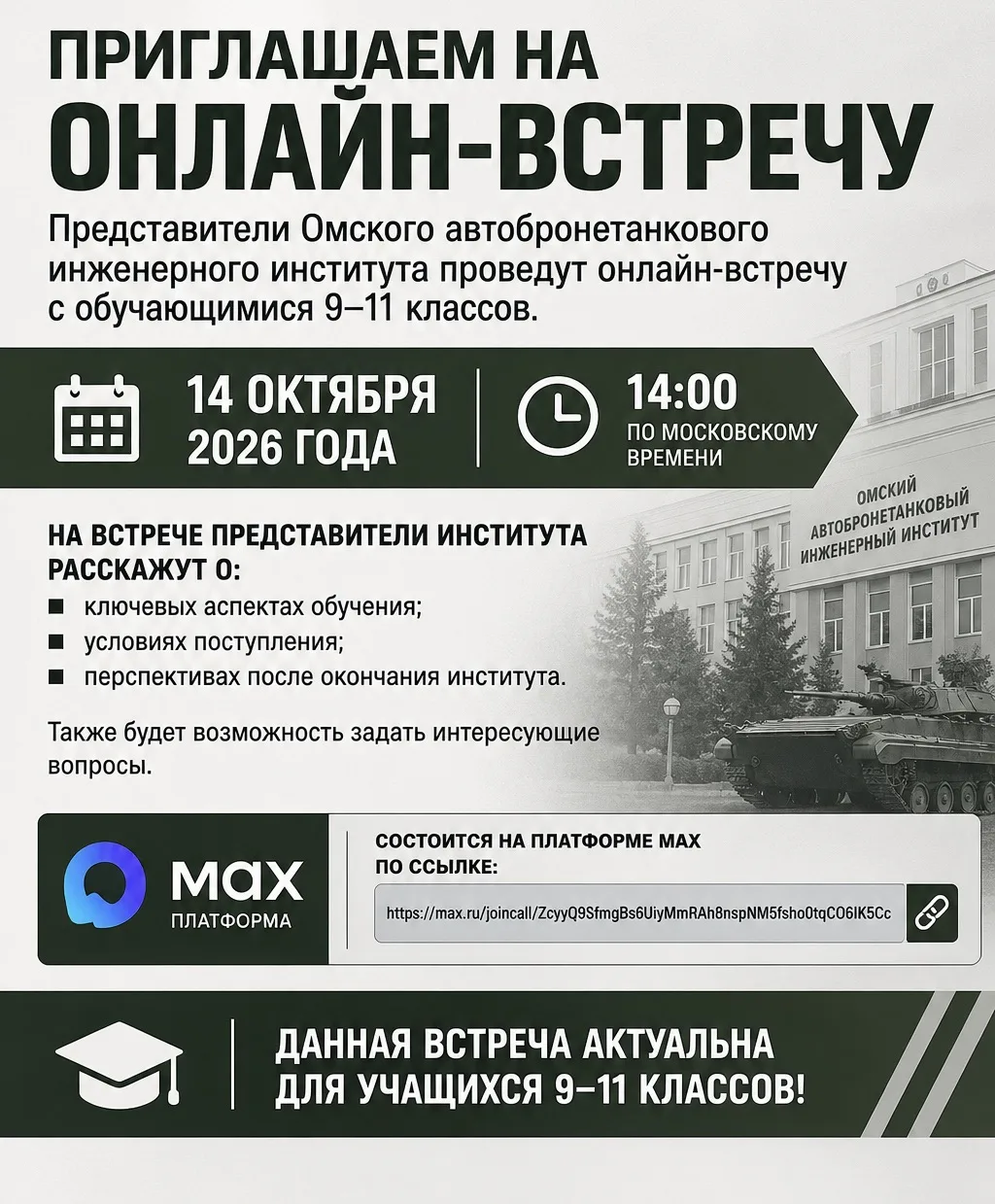 14 октября 2026 года в 14:00 по московскому времени представители Омского автобронетанк...