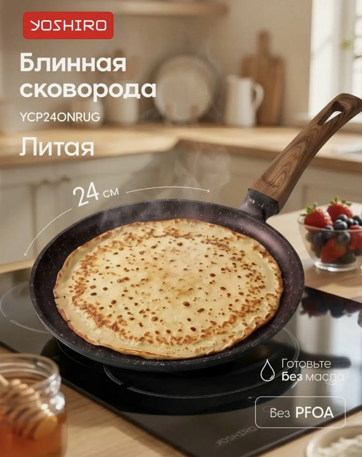 Сковорода блинная Yoshiro YCP240NRUG, Рубин, диаметр 24 см, литая, коричневая