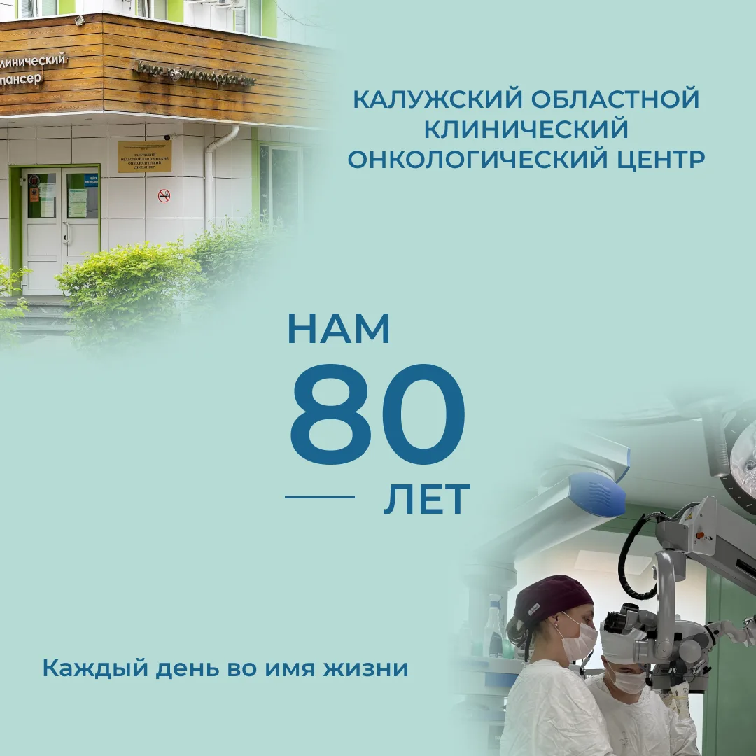 🎗️80 лет Калужской онкологической службе