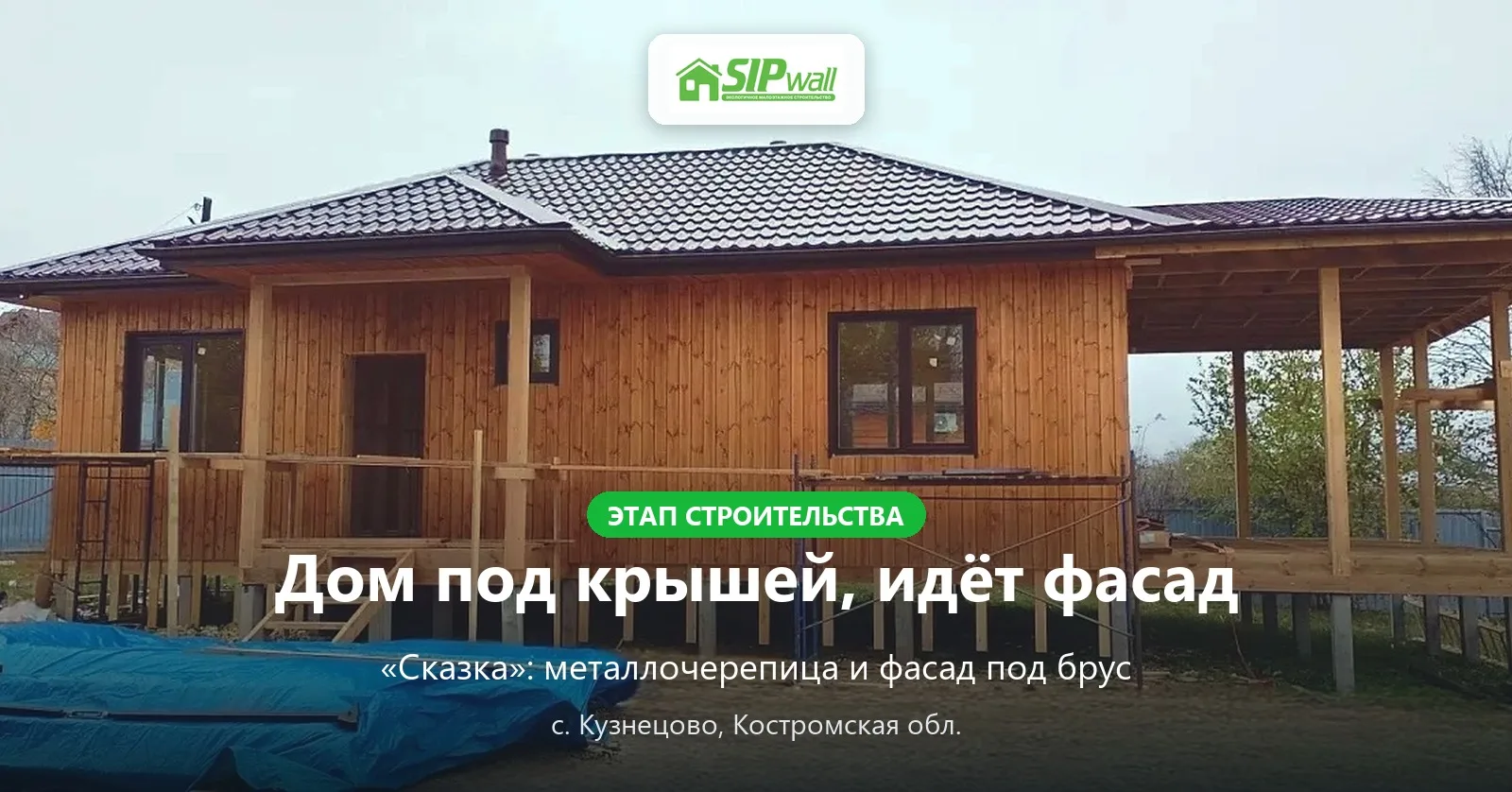 🏡 «Сказка»: дом под крышей, идёт отделка фасада