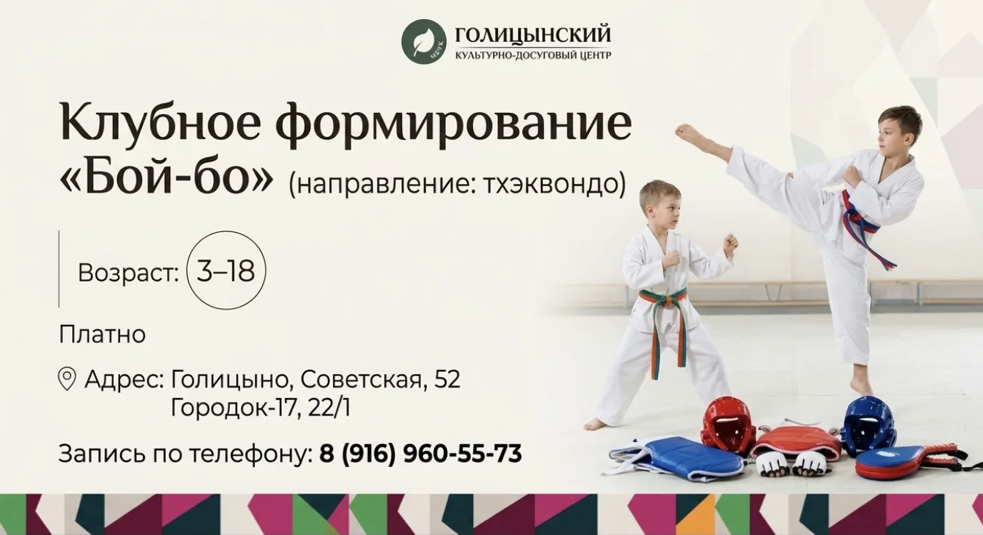 Клубное формирование «Бой‑бо» приглашает на занятия тхэквондо!